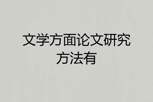 文学方面论文研究方法有