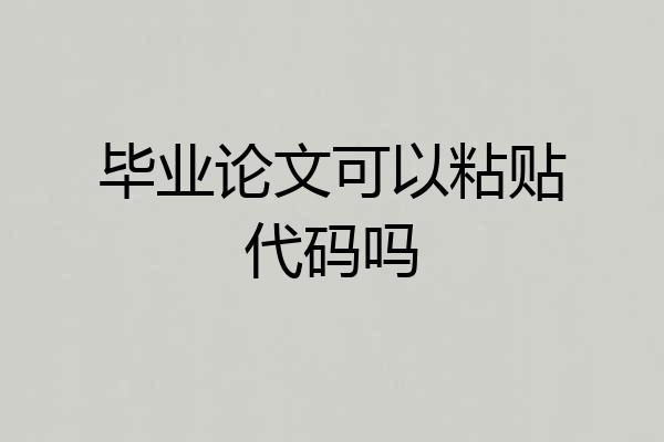 毕业论文可以粘贴代码吗