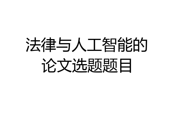 法律与人工智能的论文选题题目