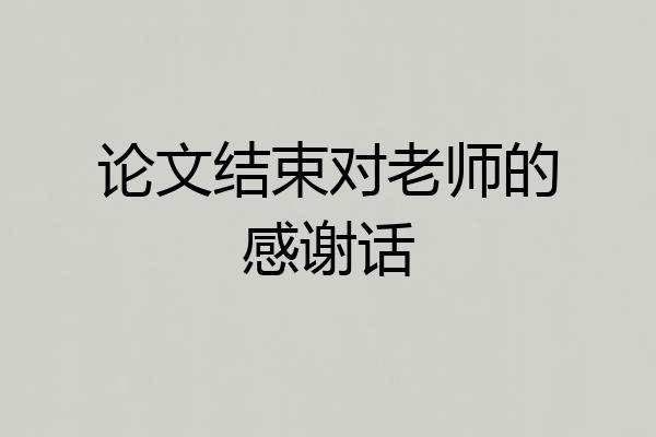 论文结束对老师的感谢话