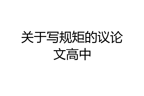 关于写规矩的议论文高中