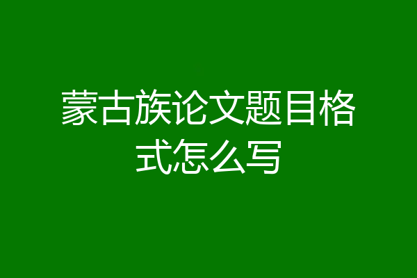 蒙古族论文题目格式怎么写