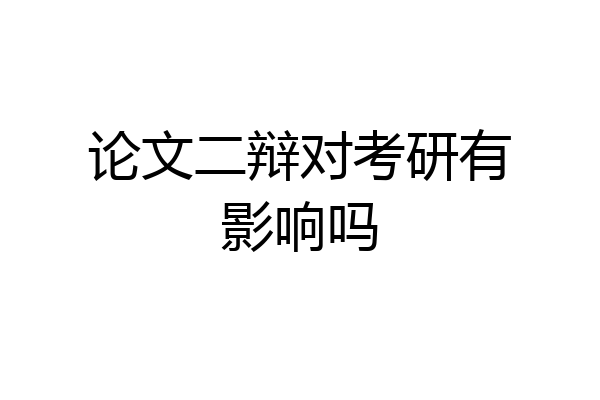 论文二辩对考研有影响吗