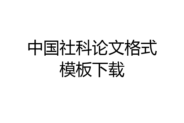 中国社科论文格式模板下载