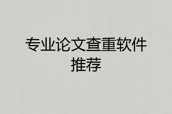专业论文查重软件推荐