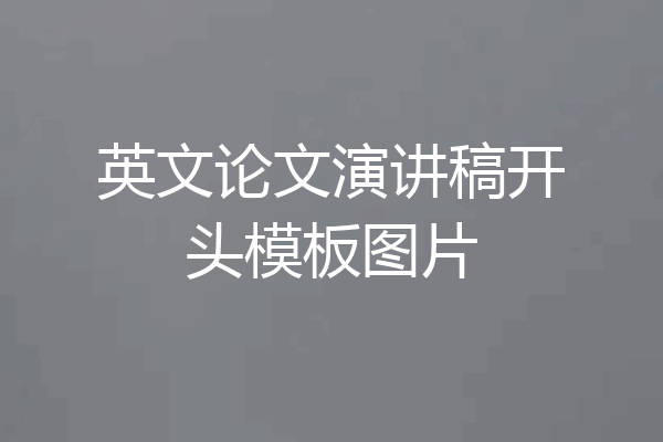 英文论文演讲稿开头模板图片