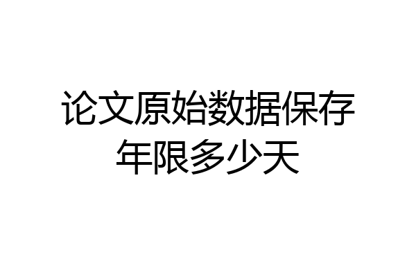 论文原始数据保存年限多少天