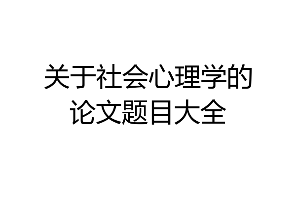 关于社会心理学的论文题目大全