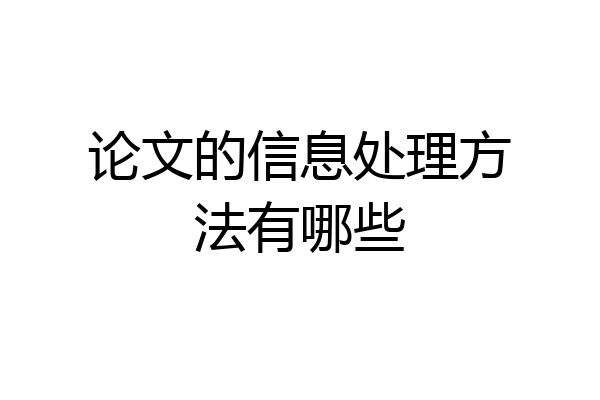 论文的信息处理方法有哪些