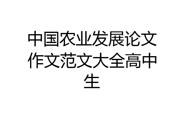 中国农业发展论文作文范文大全高中生