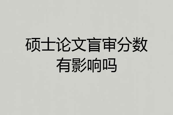硕士论文盲审分数有影响吗