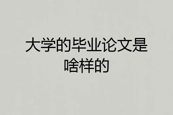 大学的毕业论文是啥样的