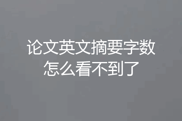 论文英文摘要字数怎么看不到了