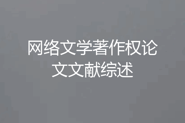网络文学著作权论文文献综述