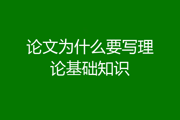 论文为什么要写理论基础知识