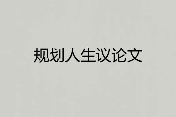 规划人生议论文