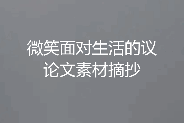 微笑面对生活的议论文素材摘抄