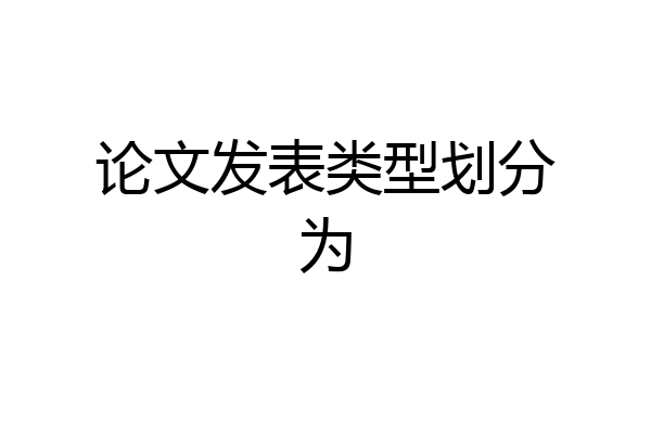 论文发表类型划分为