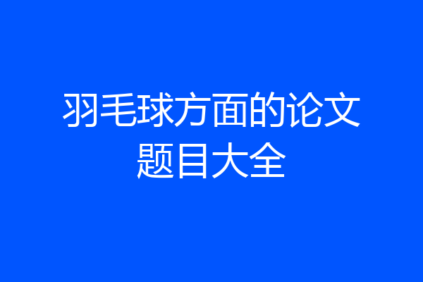 羽毛球方面的论文题目大全
