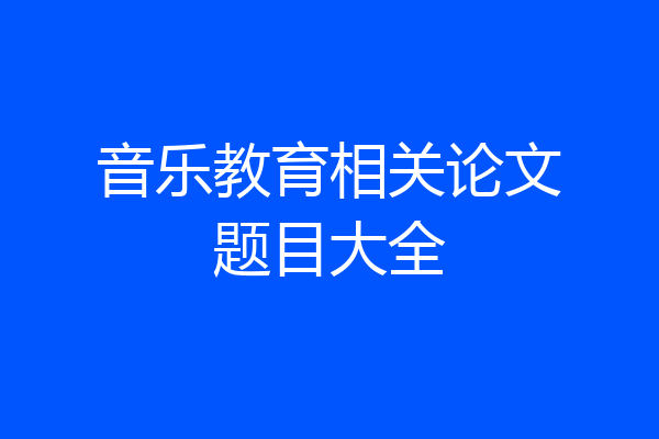 音乐教育相关论文题目大全