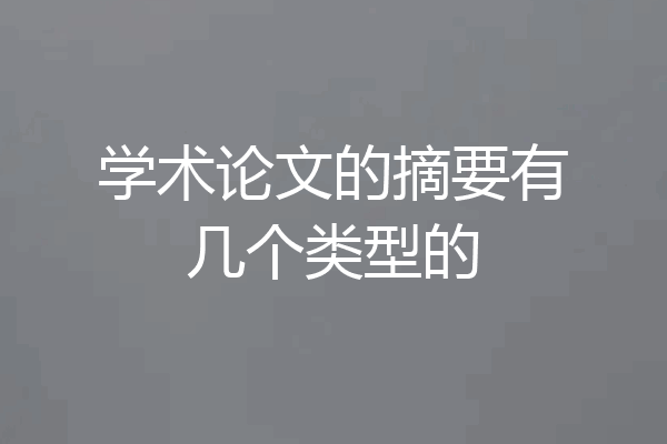 学术论文的摘要有几个类型的