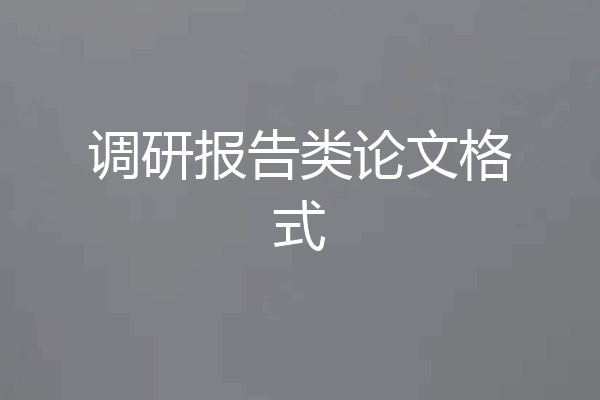 调研报告类论文格式