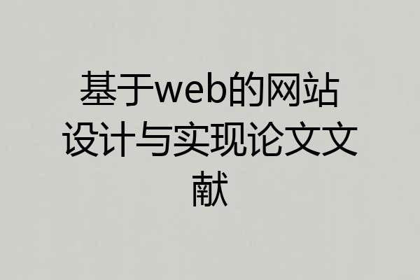 基于web的网站设计与实现论文文献