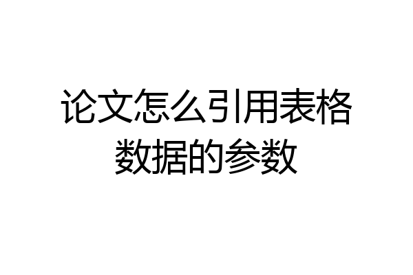 论文怎么引用表格数据的参数