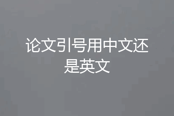 论文引号用中文还是英文