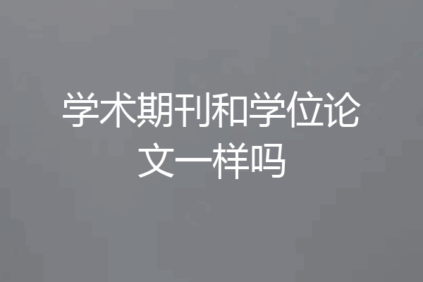 学术期刊和学位论文一样吗