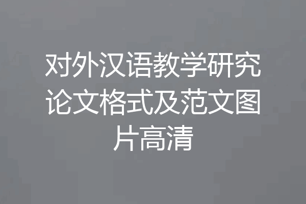 对外汉语教学研究论文格式及范文图片高清