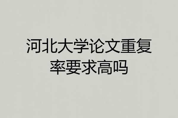 河北大学论文重复率要求高吗