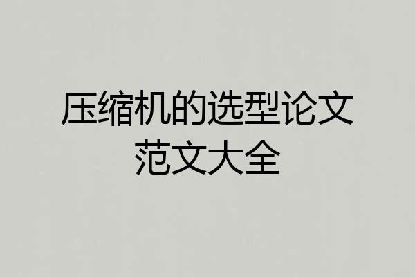 压缩机的选型论文范文大全