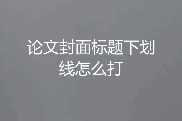 论文封面标题下划线怎么打