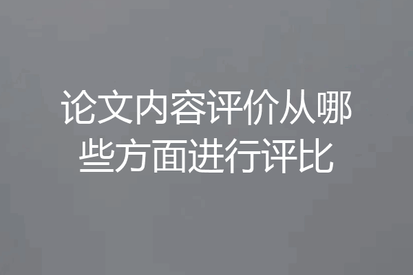 论文内容评价从哪些方面进行评比
