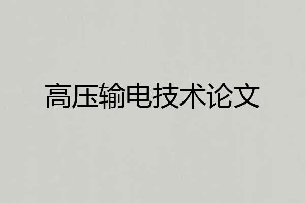 高压输电技术论文