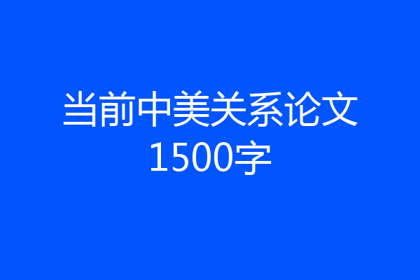 当前中美关系论文1500字