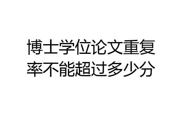 博士学位论文重复率不能超过多少分