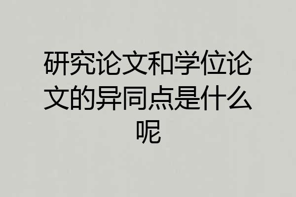 研究论文和学位论文的异同点是什么呢