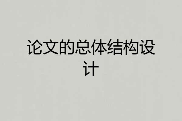 论文的总体结构设计