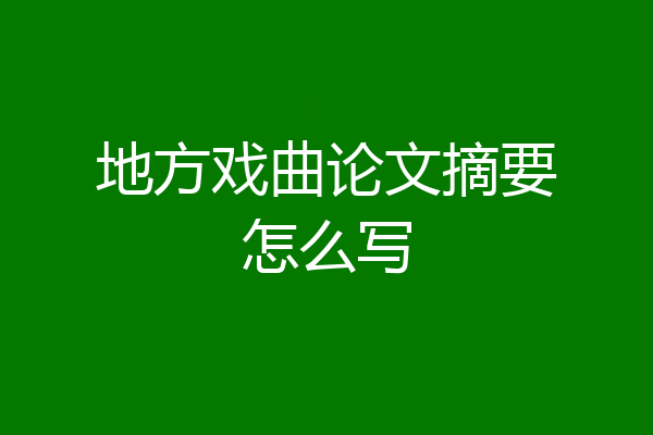 地方戏曲论文摘要怎么写