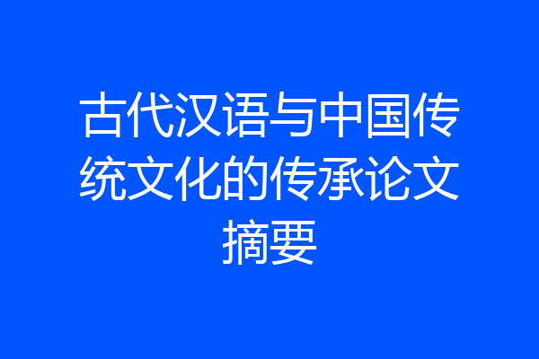 古代汉语与中国传统文化的传承论文摘要