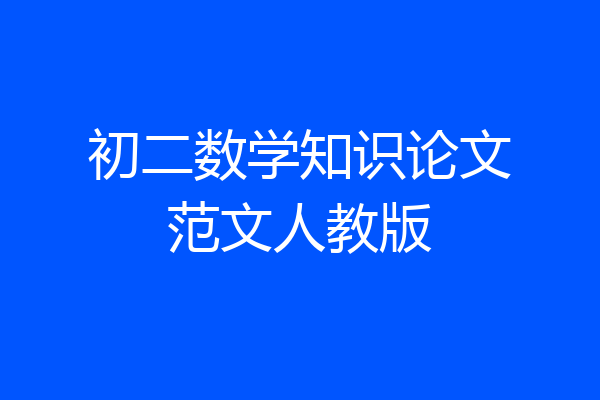 初二数学知识论文范文人教版