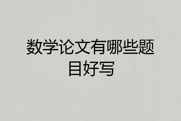 数学论文有哪些题目好写