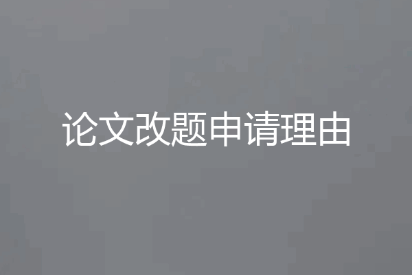 论文改题申请理由