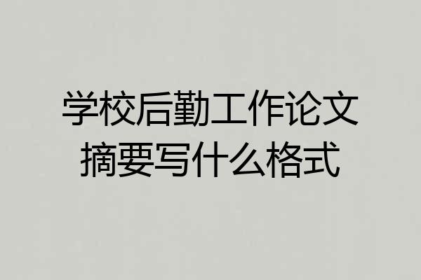 学校后勤工作论文摘要写什么格式