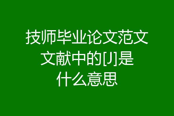 技师毕业论文范文文献中的[J]是什么意思