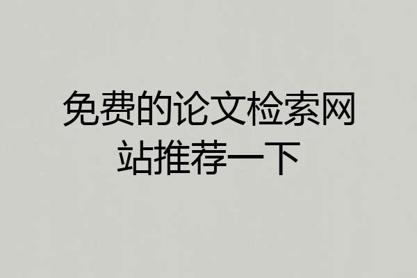 免费的论文检索网站推荐一下