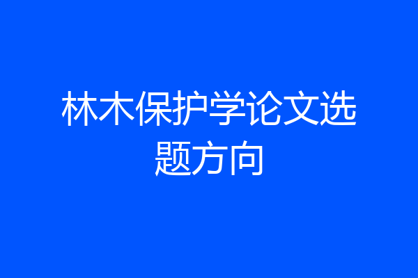 林木保护学论文选题方向