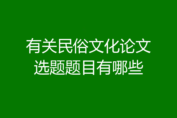 有关民俗文化论文选题题目有哪些